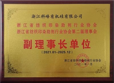 浙江紡織印染助劑協會副理事單位 21-25