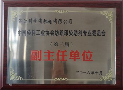 染料工業協會紡織印染助劑專業委員會副主任單位 2016